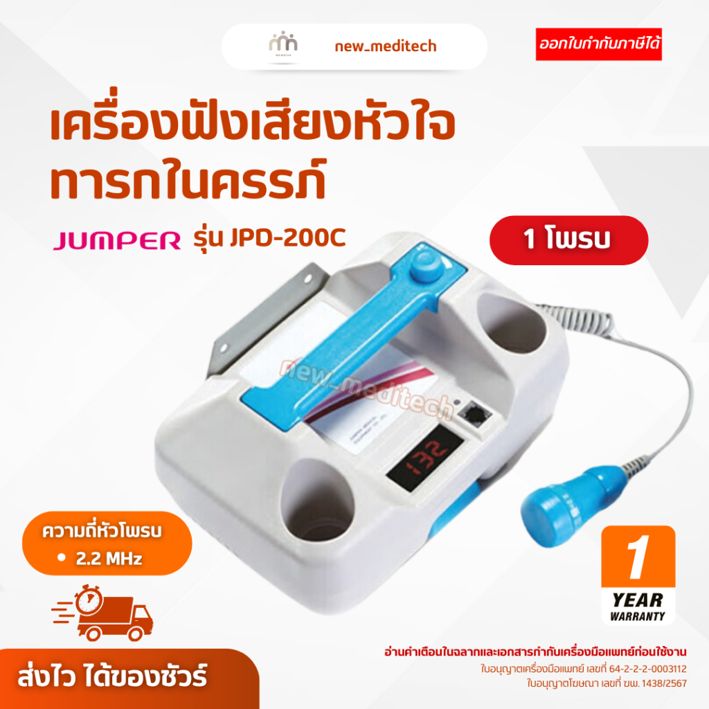 Jumper เครื่องฟังเสียงหัวใจ ทารกในครรภ์ JPD-200C ( 1 โพรบ ) รับประกันศูนย์ไทย 1 ปี