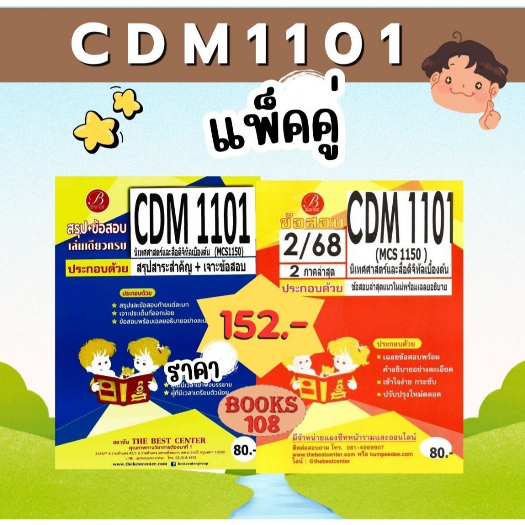สรุป+ข้อสอบ CDM1101 (MCS1150) นิเทศศาสตร์และสื่อดิจิทัลเบื้องต้น S/68 แพ็คคู่