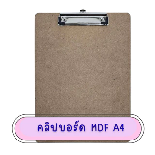 คลิปบอร์ดไม้ MDF ขนาด A4 แบบหนีบบนและหนีบข้าง/ 1ชิ้น