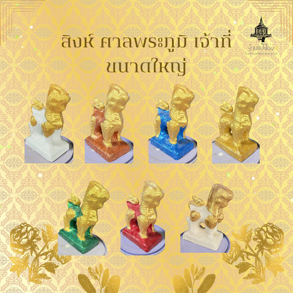 สิงห์ขนาดใหญ่ ศาลพระภูมิ เจ้าที่ ศาลตายาย ศาลพระพรหม ทำจากซีเมนต์ มีน้ำหนัก แข็งแรงทนทาน ทนแดด ทนฝน