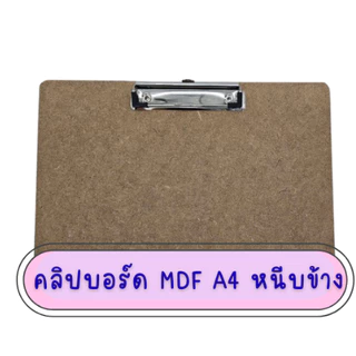 คลิปบอร์ดไม้ MDF ขนาด A4 แบบหนีบบนและหนีบข้าง/ 1ชิ้น