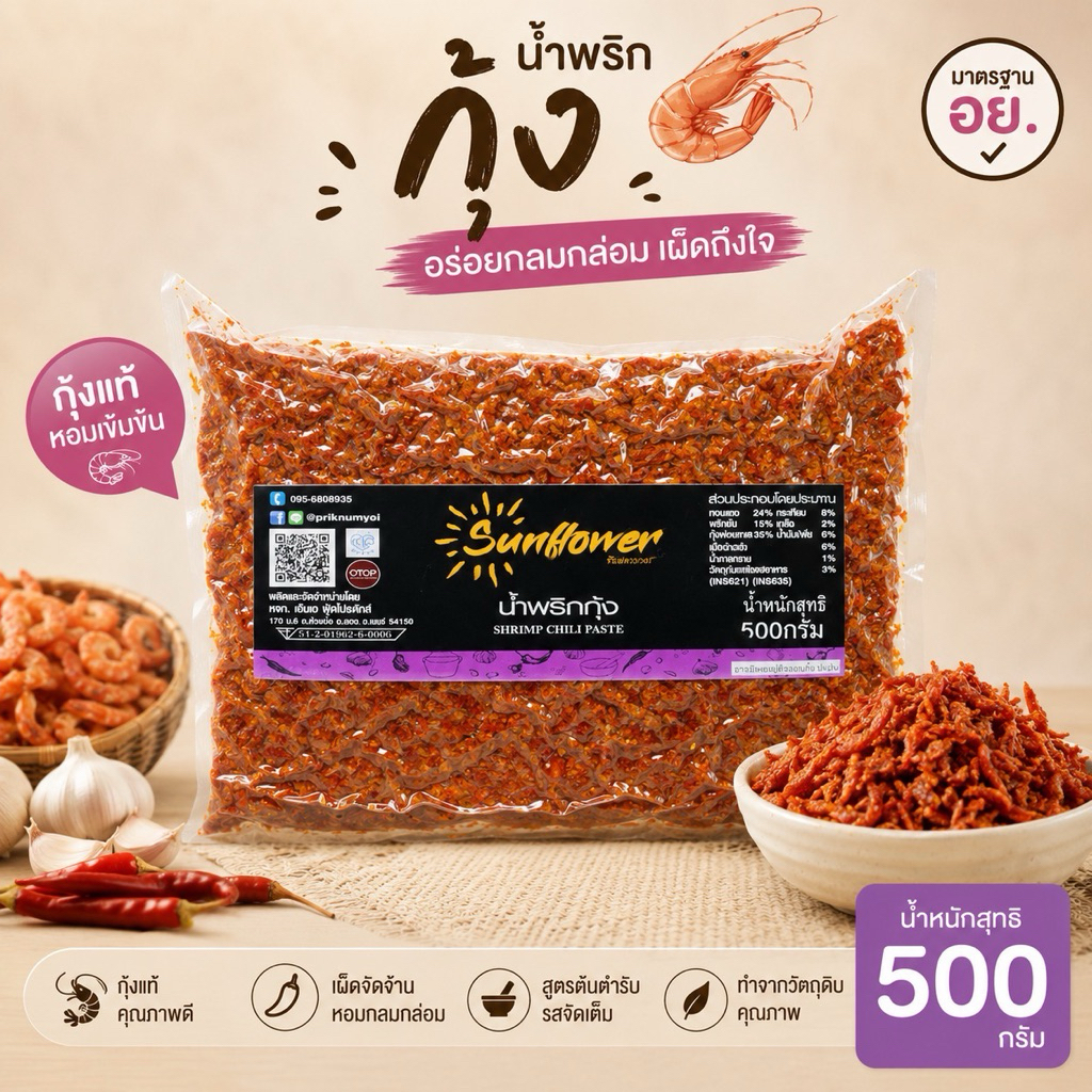 น้ำพริกกุ้งกรอบ 500 กรัม Numprik Sunflower