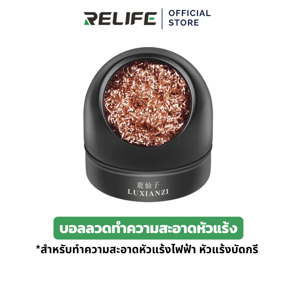 RELIFE บอลลวด สำหรับทำความสะอาดหัวแร้งไฟฟ้า หัวแร้งบัดกรี