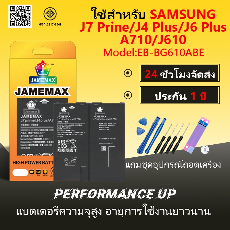 แบตเตอรี่ Samsung J7 Prime/J4 Plus/J6 Plus/A710/J610 Battery/Battery JAMEMAX ประกัน 12เดือน
