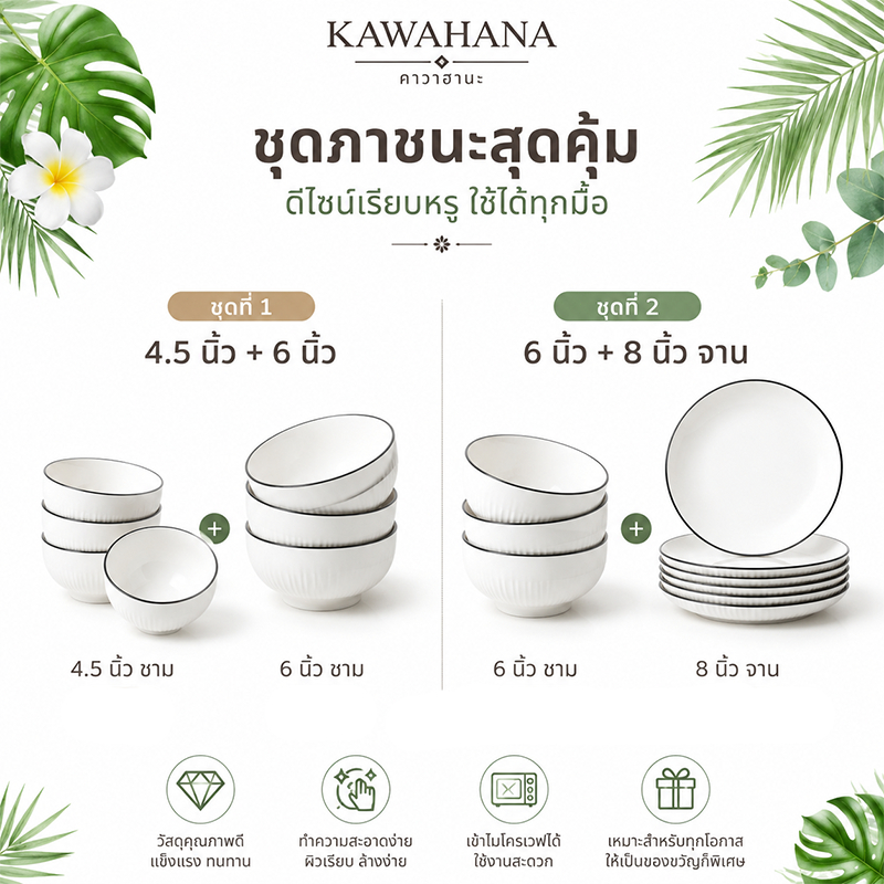 Kawahana รวมทุกลาย จาน ชาม เซรามิกญี่ปุ่น แบบจัดเซ็ตเล็ก-กลาง ราคาถูก คุณภาพดีเยี่ยม เข้าไมโครเวฟได้