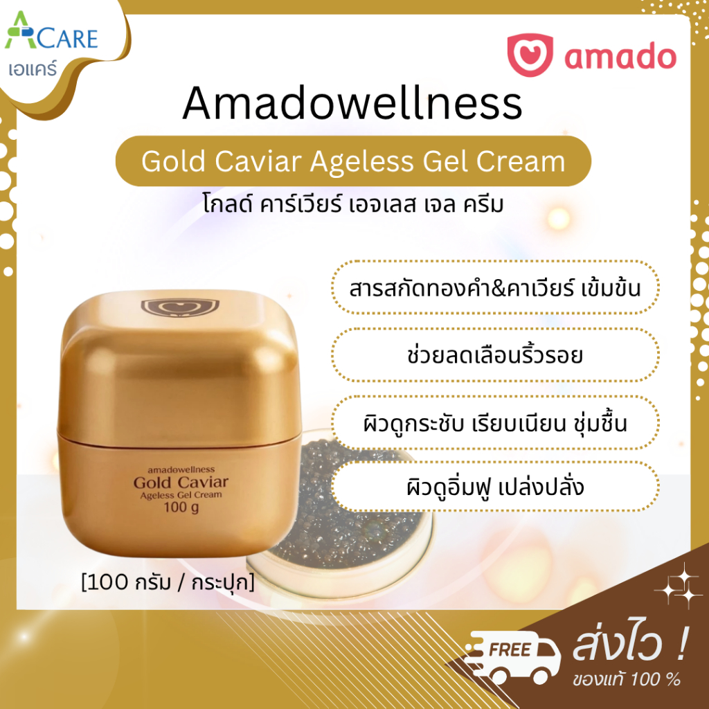 Amado Gold Caviar Ageless Gel Cream อมาโด้ โกลด์ คาร์เวียร์ เอจเลส เจลครีม [100 กรัม] [1 กระปุก]