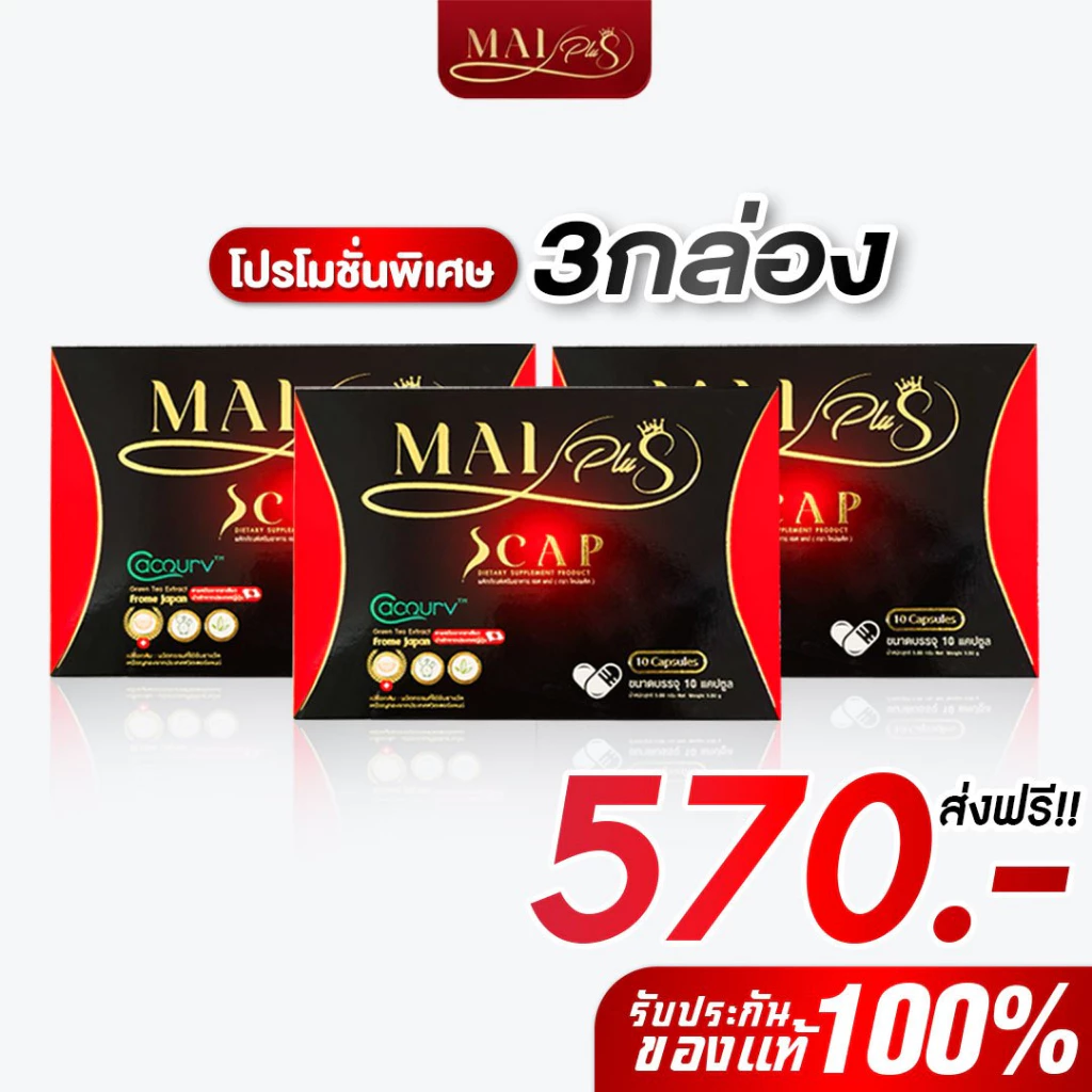 [สินค้าพร้อมส่ง] โปร 3 กล่อง ใหม่ พลัส MaiPlus ผลิตภัณฑ์อาหารเสริม 1 กล่อง 10แคปซูล