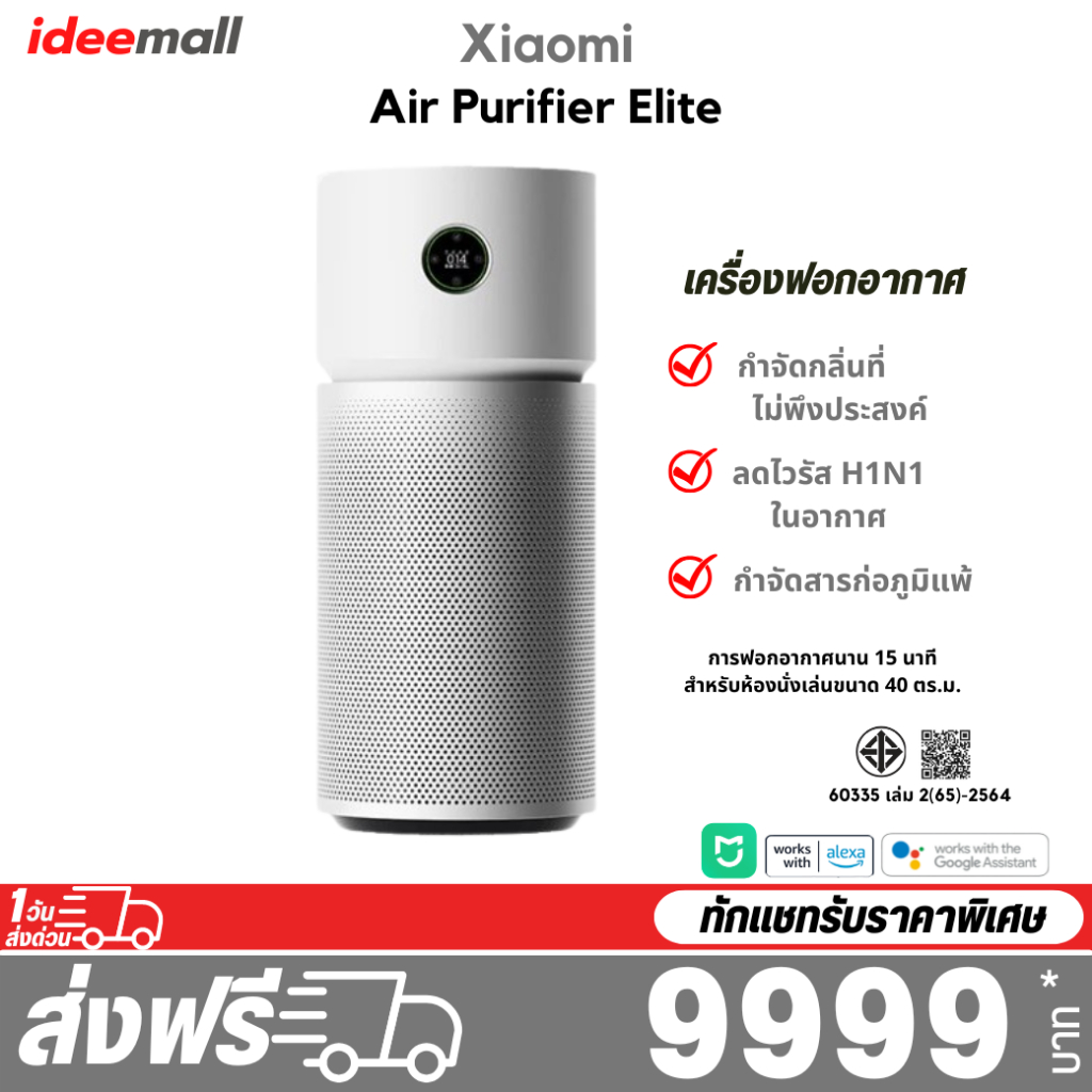 Xiaomi Smart Air Purifier Elite เครื่องฟอกอากาศ รับประกันศูนย์ไทย 1ปี