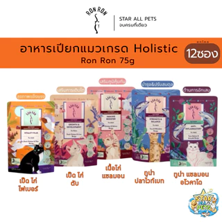 (12 ซอง) Ron Ron อาหารเปียกแมว Holistic ร็องร็อง มีทั้ง 5 สูตร ขนาด 75 กรัม. ยกโหล