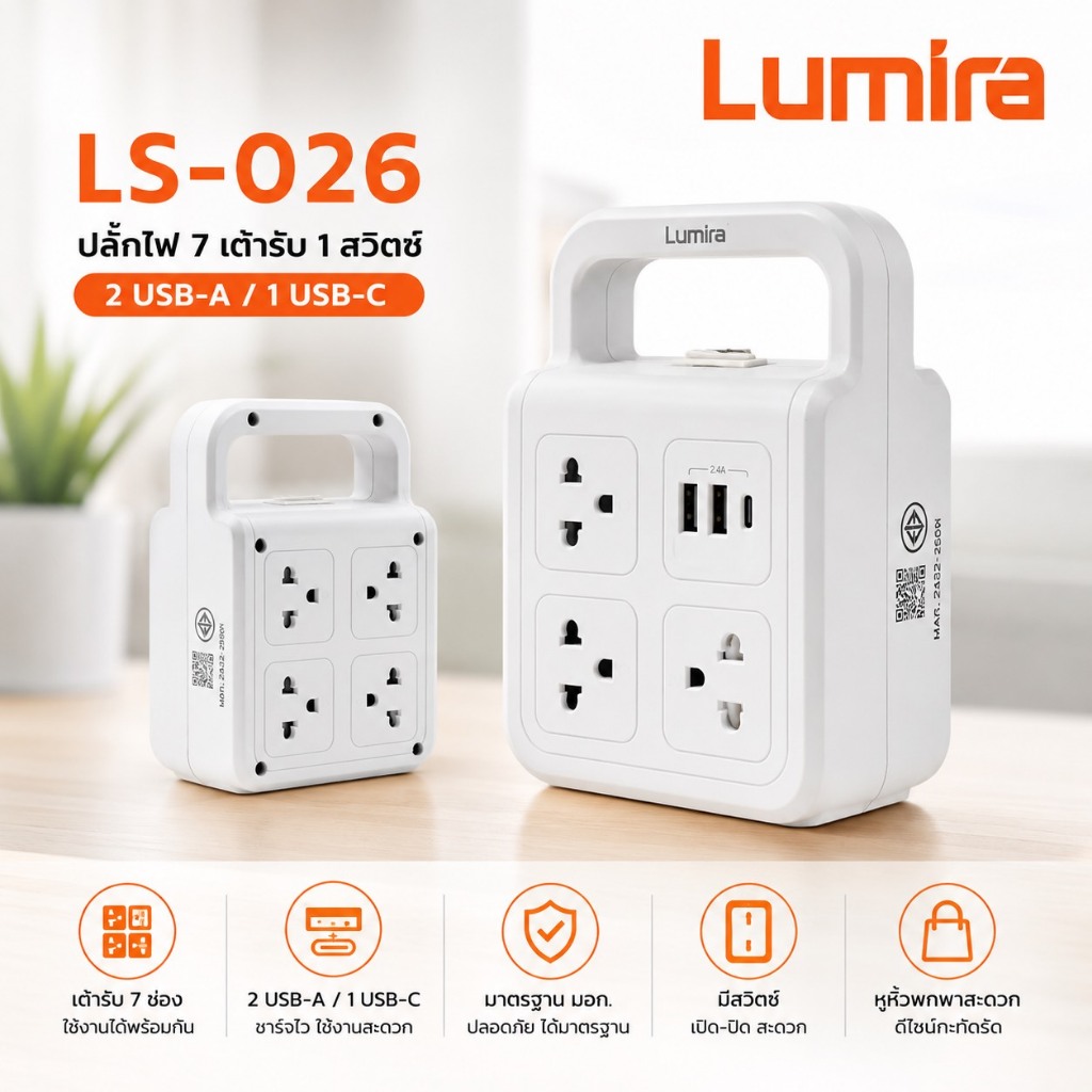 Lumira ปลั๊กไฟ/ปลั๊กพ่วง มอก. รุ่น LS-026–LS-805 USB เบรกเกอร์ ม่านนิรภัย สาย 3–5 ม. รับประกัน 1 ปี