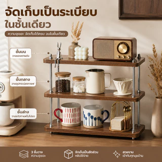 SEVENWOOD ชั้นวางแก้วกาแฟ 3 ชั้น ชั้นวางอุปกรณ์กาแฟ ปรับชั้นได้ วางบนเคาน์เตอร์ ครัวคาเฟ่ จัดเก็บเป็นระเบียบ ไม่เกะกะ