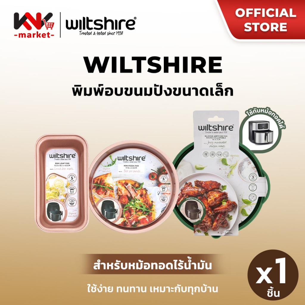 WILTSHIRE พิมพ์อบขนมปังขนาดเล็กสำหรับหม้อทอดไร้น้ำมัน สำหรับผู้ที่ต้องการอบในปริมาณน้อย มีทั้งแบบทรงเหลี่ยม และ ทรงกลม