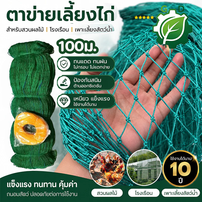 อวนล้อมไก่ 100ม ตาข่ายไนล่อน ตาข่ายกันนก อายุการใช้งาน ทนนาน ตาข่าย 3นิ้ว รั้วตาข่าย อเนกประสงค์
