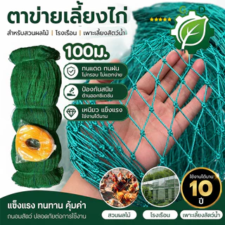 อวนล้อมไก่ 100ม ตาข่ายไนล่อน ตาข่ายกันนก อายุการใช้งาน ทนนาน ตาข่าย 3นิ้ว รั้วตาข่าย อเนกประสงค์