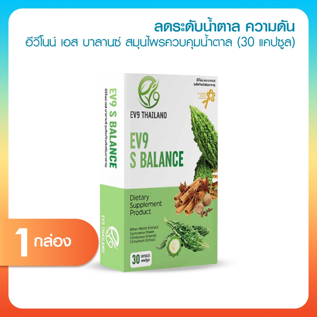 [1 กล่อง] EV9 S Balance อีวีไนน์ อาหารเสริมเพื่อสุขภาพ ช่วยปรับสมดุลน้ำตาลในร่างกาย ขนาด 30 แคปซูล