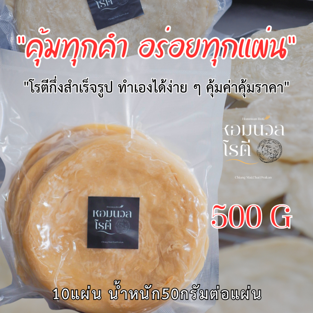 โรตีหอมนวล [ฮาลาล] ขนาดเล็ก 10ชิ้น/5 ชิ้น