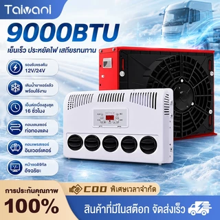 9000BTU ติดตั้งง่ายมาก ระบบ12V/24VDCแอร์ไฟฟ้ารถยนต์ แอร์ไฟฟ้าสำหรับเครื่องจักรกล สินค้าจากแบตเตอรี่หรือโซล่าเซลความเย็น