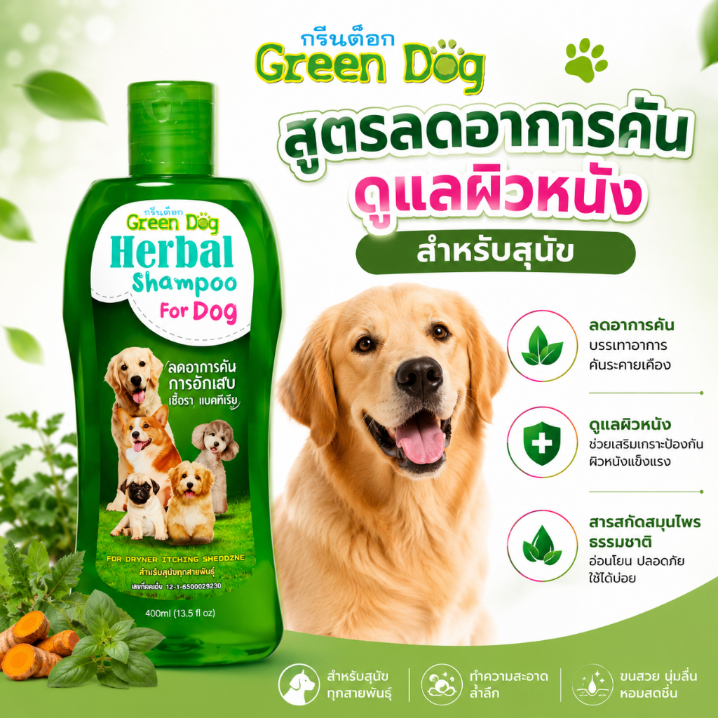 1 ขวด Green Dog แชมพูสุนัข สูตรลดอาการคัน แชมพูสมุนไพร รูปที่ 4