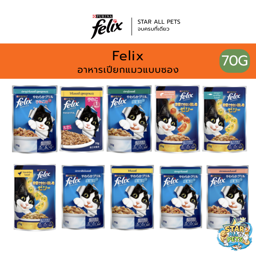 Felix เฟลิกซ์ (Purina) อาหารเปียกแบบซอง ขนาด 70g