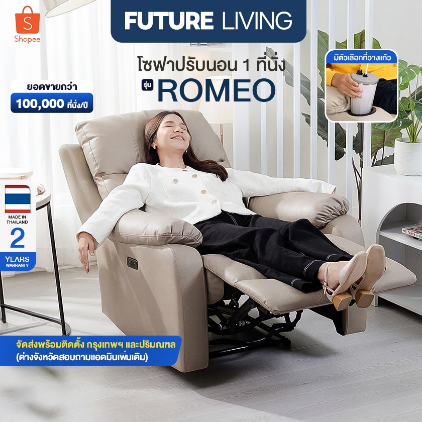 (Pre-Order) Future Living Romeo Recliner 1 ที่นั่ง ระบบดึงมือ/ไฟฟ้า วัสดุหนังหรือผ้า มีตัวเลือกที่วางแก้ว