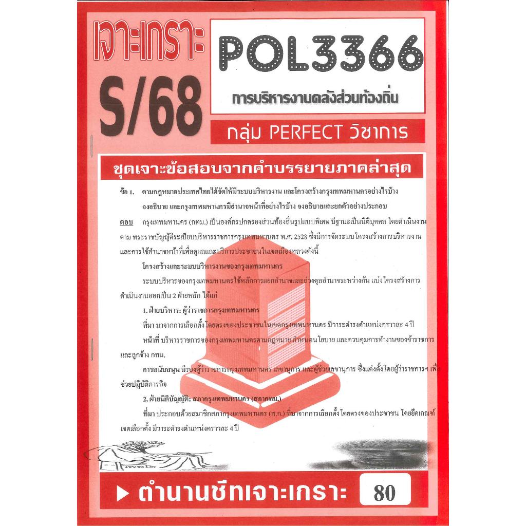 เจาะเกราะ POL3366 / PA460 การบริหารงานคลังส่วนท้องถิ่น  S/68