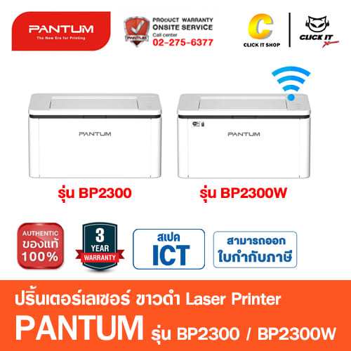 PANTUM BP2300 BP2300W เครื่องปริ้นขาวดำ พิมพ์อย่างเดียว พร้อมหมึกในเครื่อง ประกันศูนย์ 3 ปี