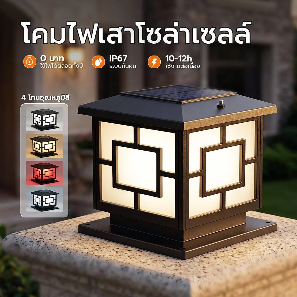 โคมไฟหัวเสาทรงเหลี่ยม โคมไฟโซล่าเซลล์ กันน้ำ IP67 ปรับได้ 4สี การควบคุมแสงอัจฉริยะ มอบแผงโซลาร์เซลล ไฟแต่งสวน