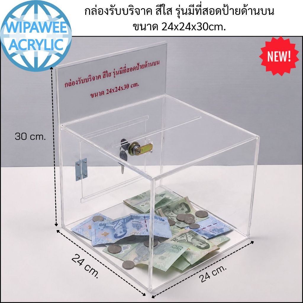 wipawee กล่องรับบริจาค สีใส รุ่นมีป้ายเสียบกระดาษด้านบน ขนาด 24x24x30 cm.