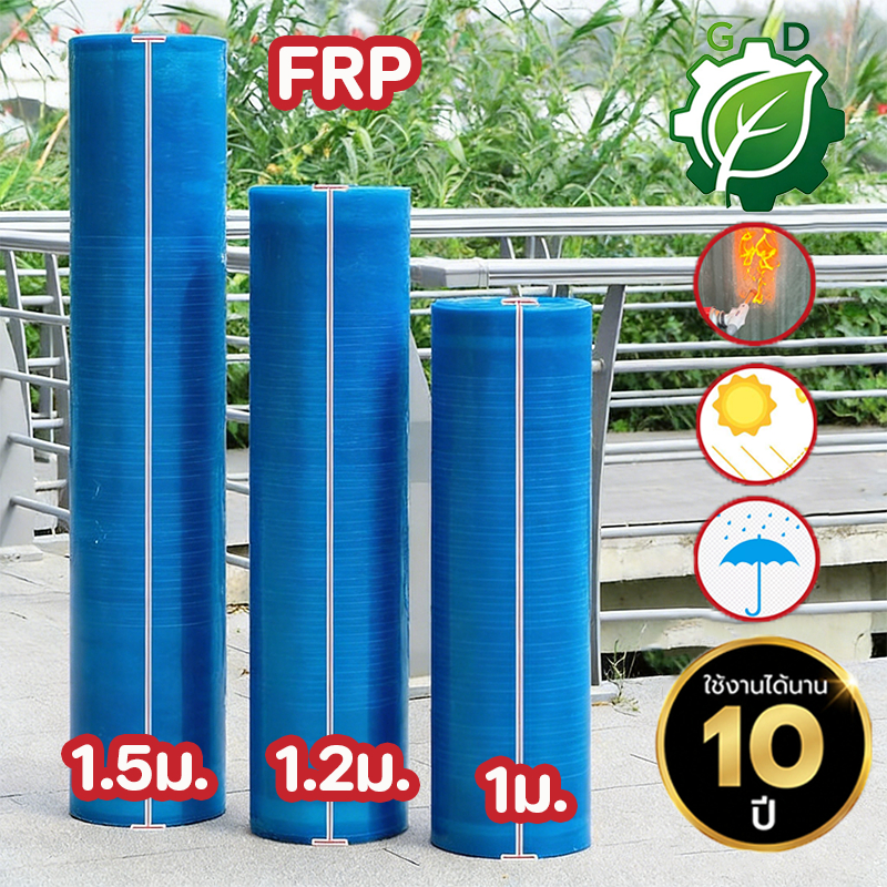 สีฟ้าแผ่นหลังคาโปร่งแสง FRP ยาว 10ม. ใยแก้ว แผ่นหลังคาใสๆ พลาสติกกันน้ำ กันแดด ทนทานต่ออุณหภูมิสูง