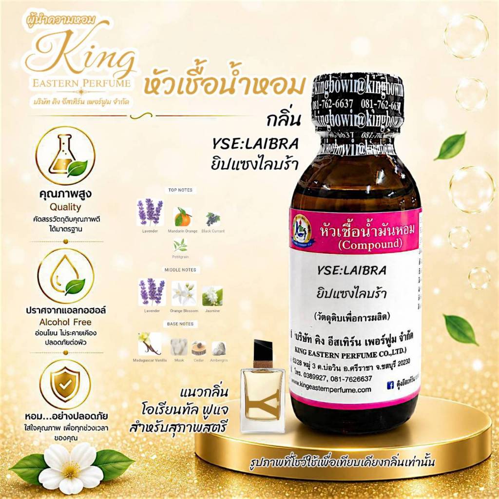กลิ่น YSE:LAIBRA (ยิปแซงไลบร้า)หั วเชื้อน้ำหอม100%ขนาด 30ml-100ml