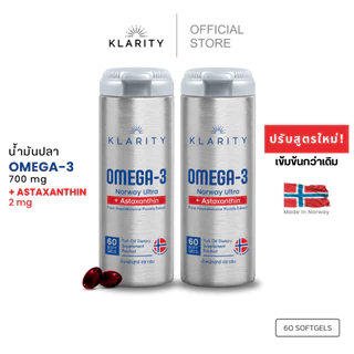 [NEW] KLARITY Omega-3 Norway Ultra+Astaxanthin โอเมก้า3+แอสตาแซนธิน 60แคปซูล จากประเทศนอร์เวย์[2ขวด]
