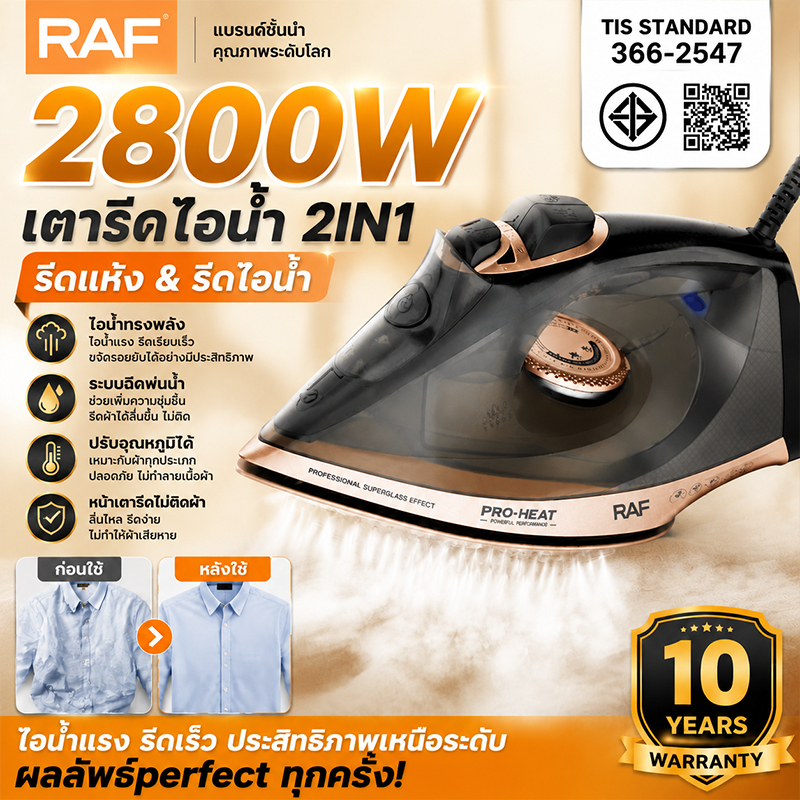 RAF เตารีดไอน้ำ 2800W รีดผ้าเร็วทันใจ รองรับโหมดแห้งและไอน้ำ ลื่นไม่ติดผ้าใช้งานบ้านได้เลย