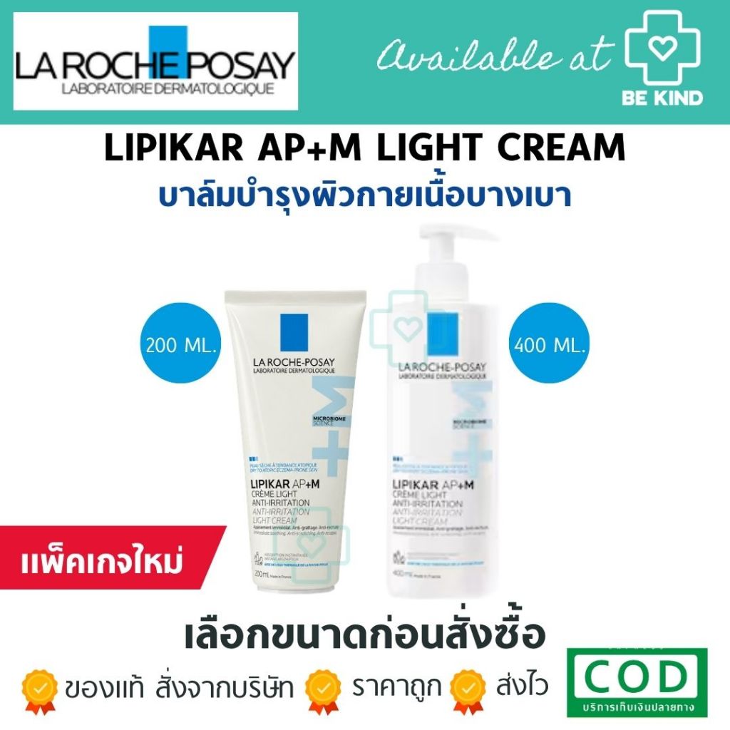 La Roche-Posay Lipikar AP+M Light Cream บาล์มบำรุงผิวหน้าและผิวกาย สูตรสำหรับผิวแห้ง-แห้งมาก (ชื่อเดิม Baume Light AP+M)