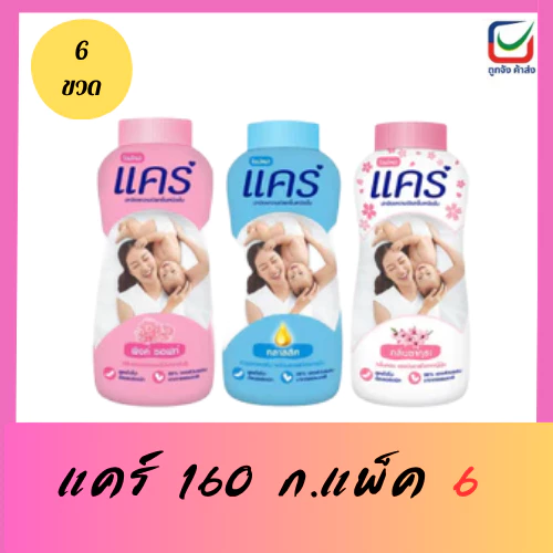 แป้งแคร์ 160 กรัม แพ็ค 6 ขวด