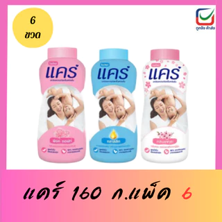 แป้งแคร์ 160 กรัม แพ็ค 6 ขวด