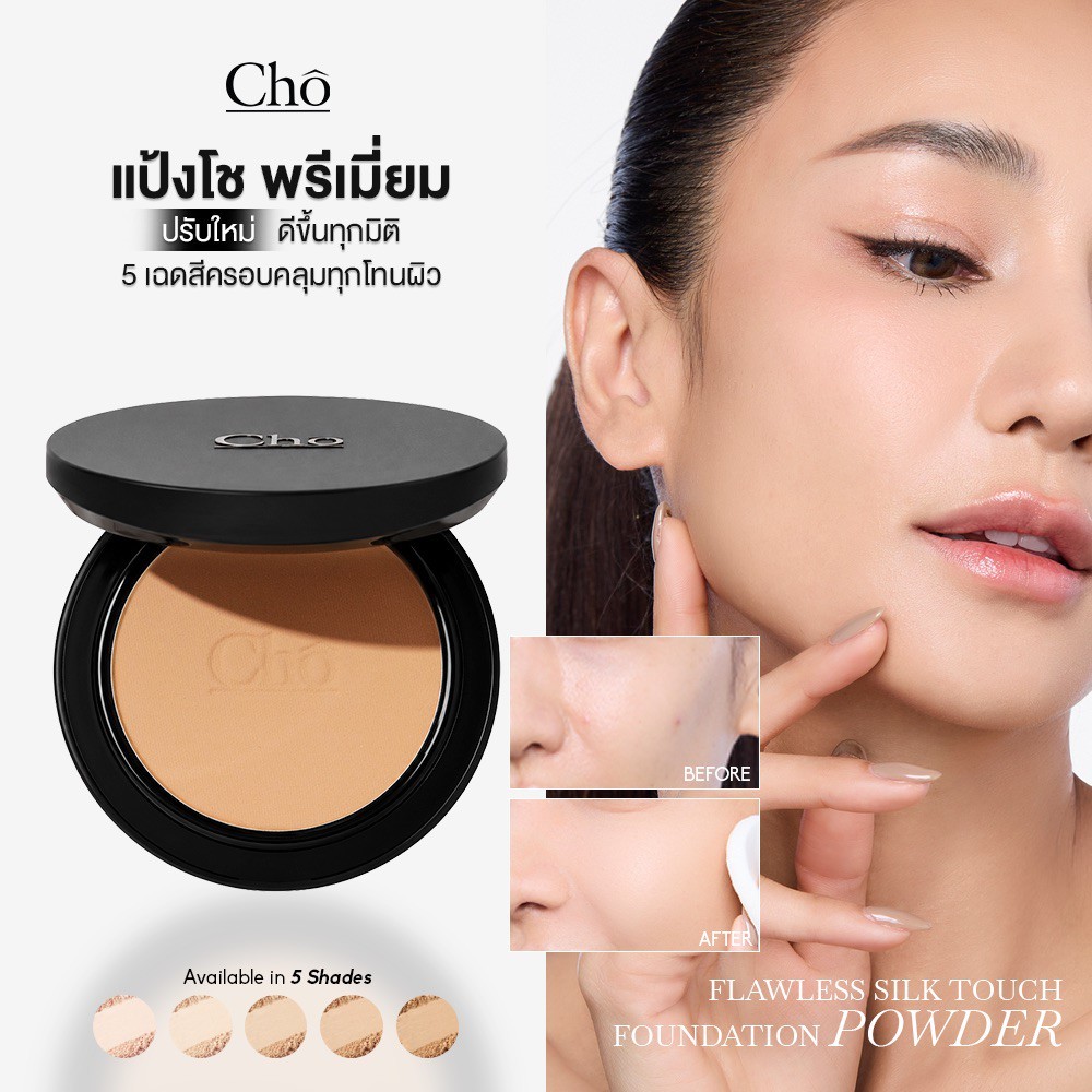แป้งโช แป้งพัฟรุ่นพรีเมียม ปกปิดบางเบา เบลอผิว คุมมัน CHO-FLAWLESS SILK TOUCH SPF30 PA++++ ขนาด 12g.