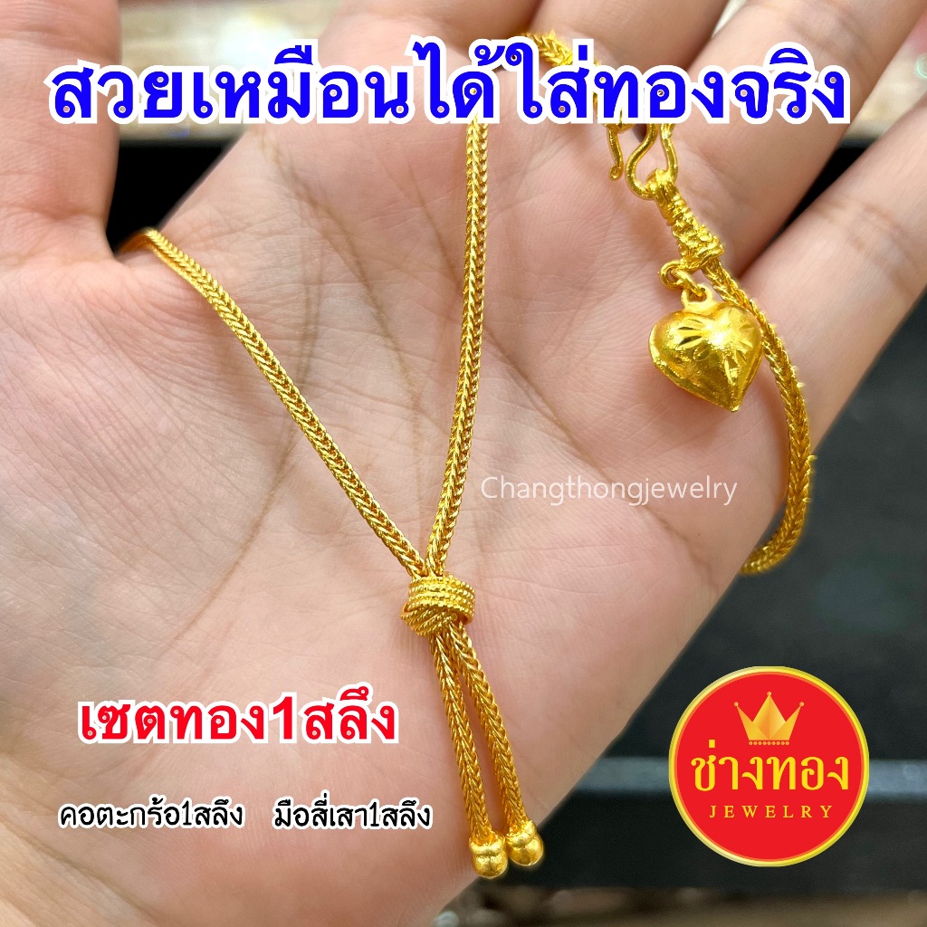 ทองปลอมเหมือนแท้❗ชุดเซ็ตสร้อยคอ1สลึง(ลายตะกร้อ) ใส่เเทนทองจริงได้เลย ทองชุบ ทองไมครอน ช่างทองโกลด์