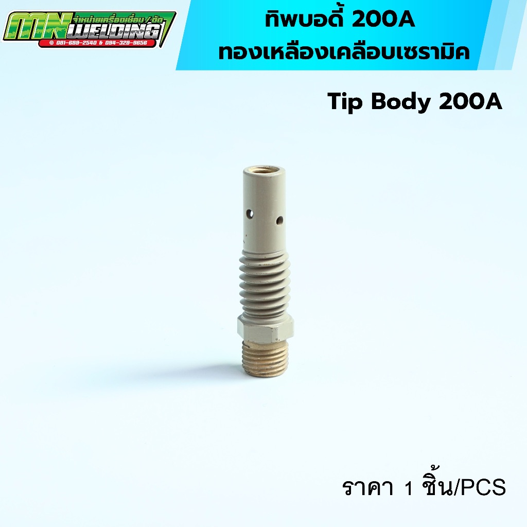ทิพบอดี้ Tip Bady 200A ทองเหลืองเคลือบเซรามิก