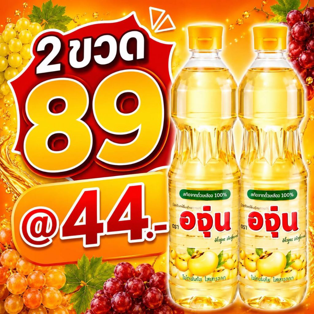 น้ำมันองุ่นขนาด 1ลิตรจำนวน2ขวด