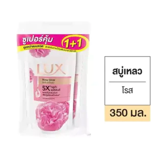 [ถุงเดียว/แพ็คคู่]สบู่เหลวลักส์อาบน้ำถุงเติมรีฟิว 350ml. เลือกสีข้างใน