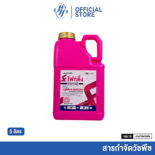 ไฟท์ติ้ง [ยกลัง 4 กต. X5 ลิตร] กลูโฟซิเนต สูตรสวิสเดซอร์แลนด์ ทนฝน SPKG น้ำฟ้า ล็อตใหม่