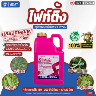 ไฟท์ติ้ง [ยกลัง 4 กต. X5 ลิตร] กลูโฟซิเนต สูตรสวิสเดซอร์แลนด์ ทนฝน SPKG น้ำฟ้า ล็อตใหม่