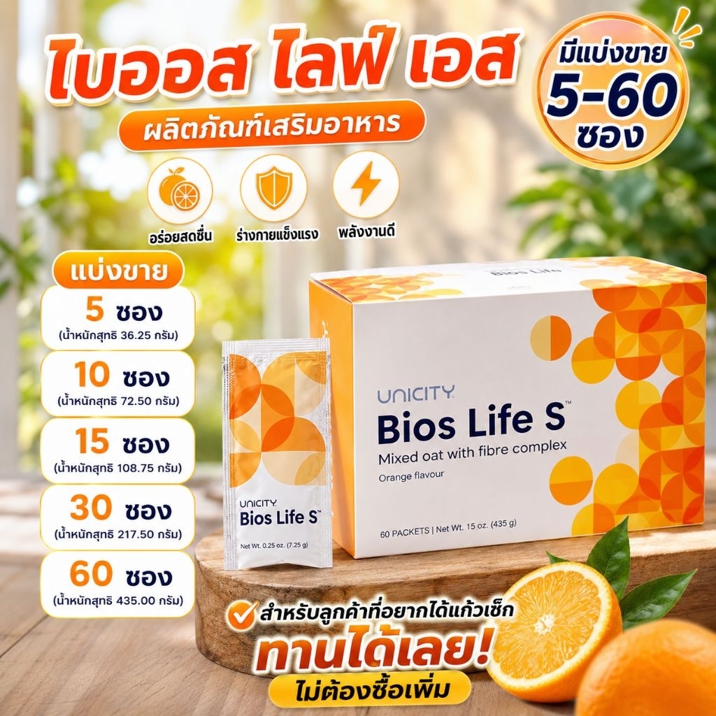 unicity bios life s แบ่งขาย 5 ซองถึง 1 กล่อง 60 ซองและ balance 1 กล่อง 30 ซอง