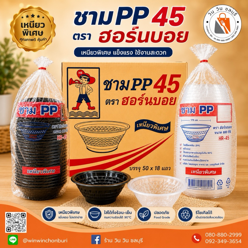 (ยกลัง 900 ใบ) HB ชสมพลาสติก 45 ตรา ฮอร์นบอย ขนาด 880 ml รุ่นหนาพิเศษ (ราคาโรงงาน / พร้อมส่ง)