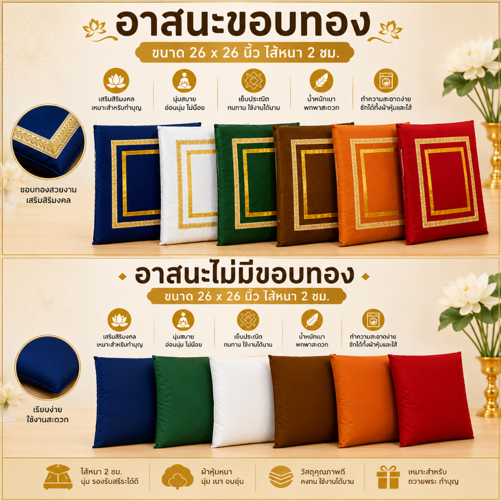 อาสนะขอบทอง ไส้หนาพิเศษ 2 ซม. ขนาด 26×26 นิ้ว นั่งสบาย ไม่แข็ง เหมาะถวายพระและปฏิบัติธรรม