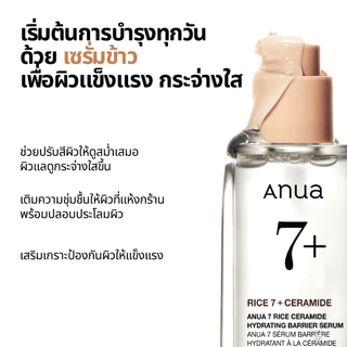 Anua 7 Rice Ceramide Barrier Serum อานัว เซรั่มข้าว กู้ผิวโทรม ผิวเหนื่อยล้าให้กระจ่างใส ผิวโกลว์ สุขภาพดี เซราไมด์ 50ml