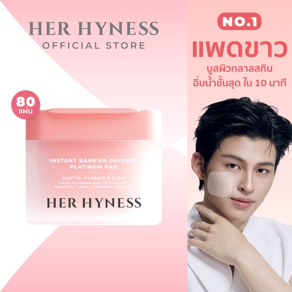 HER HYNESS INSTANT BARRIER DEFENSE PLATINUM TONER PAD โทนเนอร์แพดขาว บูสผิวกลาสสกิน อิ่มน้ำขั้นสุด 80แผ่น