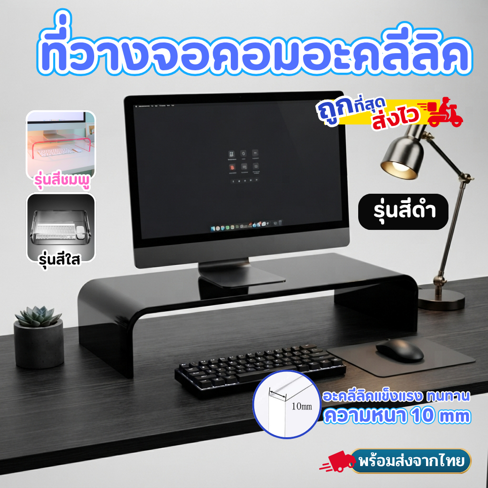 พร้อมส่งจากไทย ชั้นวางจอคอม ที่วางคีย์บอร์ด อะคริลิคใส แข็งแรง กันน้ำ กันฝุ่น