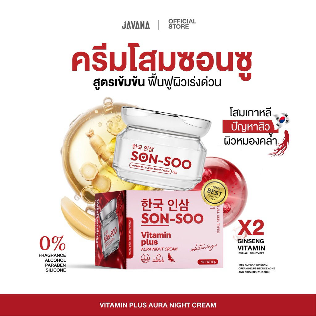 New! [ โสมซอนซู ] SON-SOO VITAMIN PLUS ครีมโสมวิตามิน ไนท์ครีม (ทาก่อนนอน)