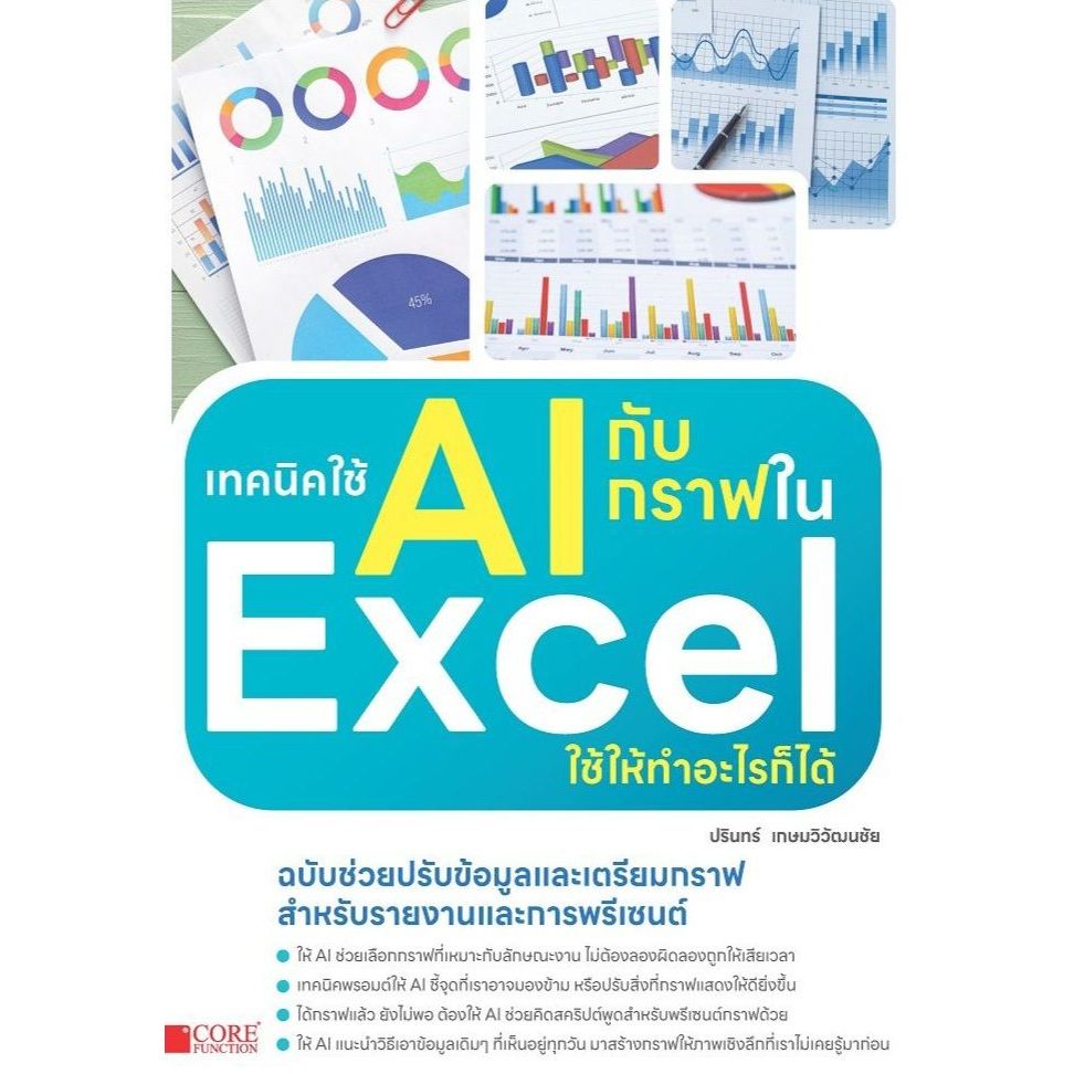 เทคนิคใช้ AI กับกราฟใน Excel ใช้ให้ทำอะไรก็ได้